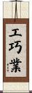 工巧業 Scroll
