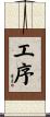 工序 Scroll
