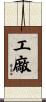 工廠 Scroll
