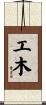 工木 Scroll