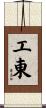 工東 Scroll