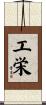 工栄 Scroll