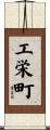 工栄町 Scroll
