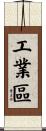 工業區 Scroll