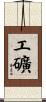 工礦 Scroll