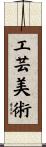 工芸美術 Scroll