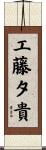 工藤夕貴 Scroll