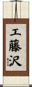 工藤沢 Scroll