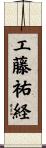 工藤祐経 Scroll