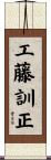 工藤訓正 Scroll