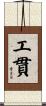 工貫 Scroll