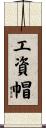工資帽 Scroll