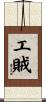 工賊 Scroll
