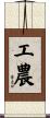 工農 Scroll