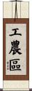 工農區 Scroll