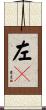 左々 Scroll