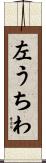 左うちわ Scroll