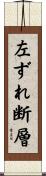 左ずれ断層 Scroll