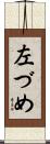 左づめ Scroll