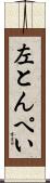 左とんぺい Scroll