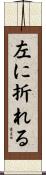 左に折れる Scroll