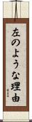 左のような理由 Scroll