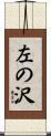 左の沢 Scroll