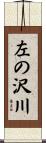 左の沢川 Scroll