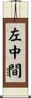 左中間 Scroll