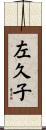 左久子 Scroll