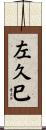 左久巳 Scroll