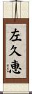 左久恵 Scroll