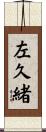 左久緒 Scroll