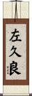 左久良 Scroll