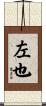 左也 Scroll