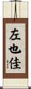 左也佳 Scroll