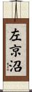 左京沼 Scroll
