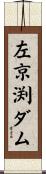 左京渕ダム Scroll