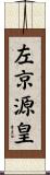 左京源皇 Scroll