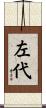 左代 Scroll