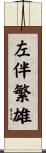 左伴繁雄 Scroll