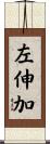 左伸加 Scroll
