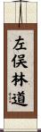 左俣林道 Scroll
