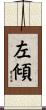 左傾 Scroll