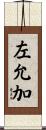 左允加 Scroll