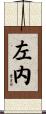 左内 Scroll
