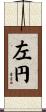 左円 Scroll