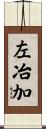 左冶加 Scroll