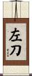 左刀 Scroll