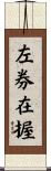左券在握 Scroll